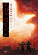 치우천왕기 6 - 자오지 한웅